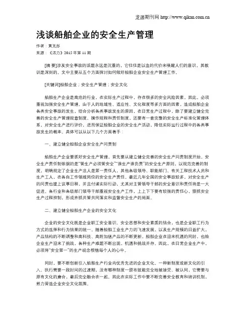 浅谈船舶企业的安全生产管理