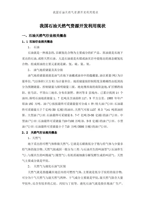 我国石油天然气资源开发利用现状