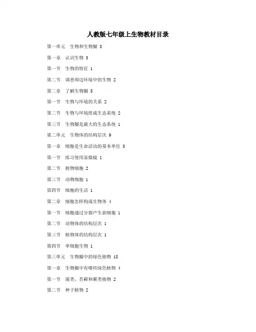人教版七年级上生物教材目录