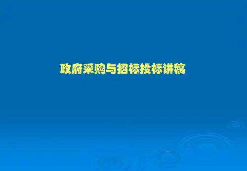 政府采购及招标投标讲稿