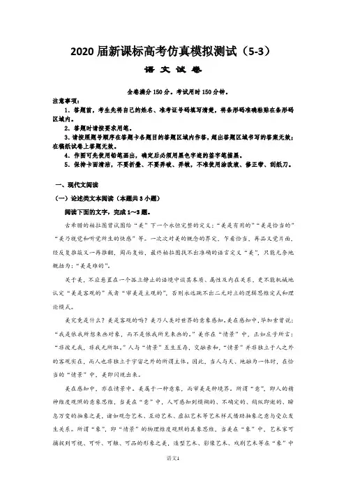 2020届语文高考仿真模拟测试(5-3)