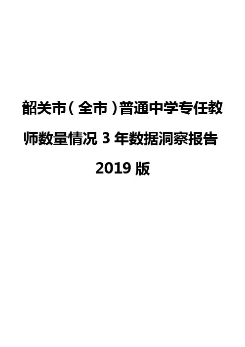 韶关市(全市)普通中学专任教师数量情况3年数据洞察报告2019版
