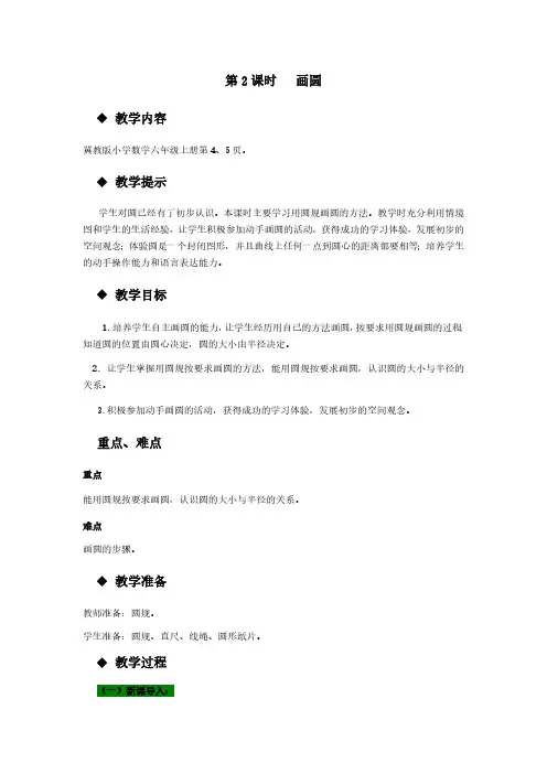 冀教版数学六年级上册数学教案   第2课时   画圆