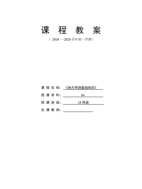 《地方导游基础知识》课程设计及教案