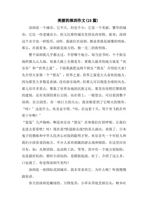 美丽的深圳作文(15篇)范文