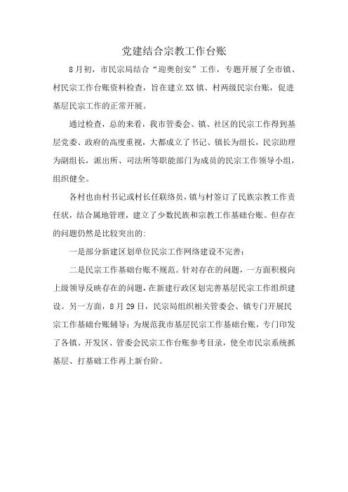 党建结合宗教工作台账
