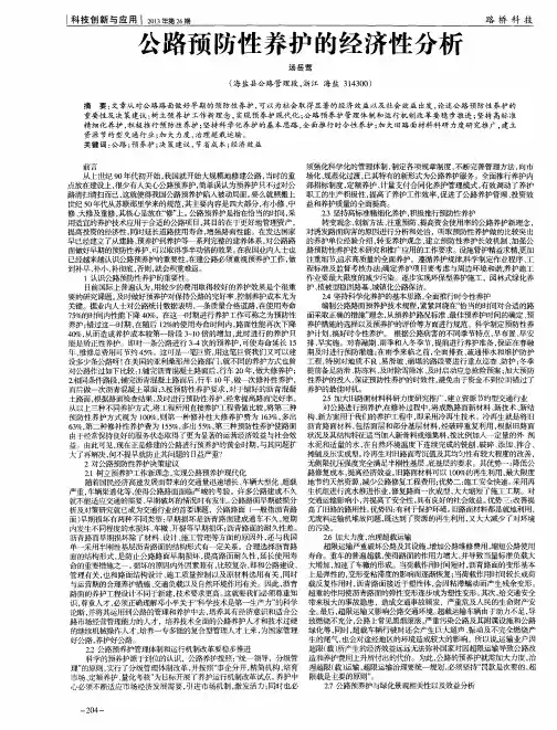 公路预防性养护的经济性分析
