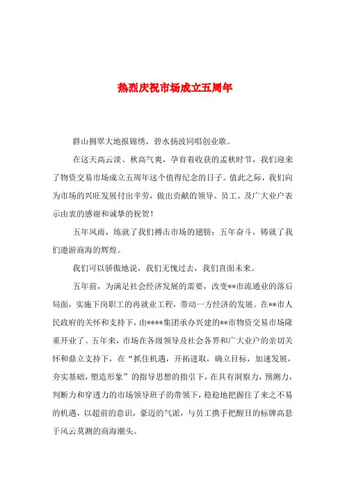 2019年整理--热烈庆祝市场成立五周年_0