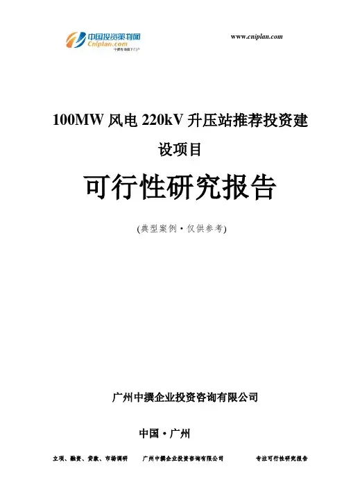 100MW风电220kV升压站推荐投资建设项目可行性研究报告-广州中撰咨询