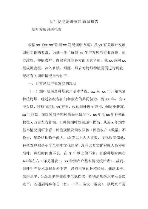 烟叶发展调研报告-调研报告.doc