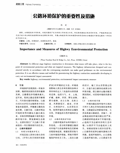 公路环境保护的重要性及措施