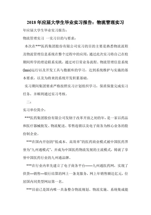 2018年应届大学生毕业实习报告：物流管理实习
