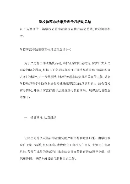 学校防范非法集资宣传月活动总结 2