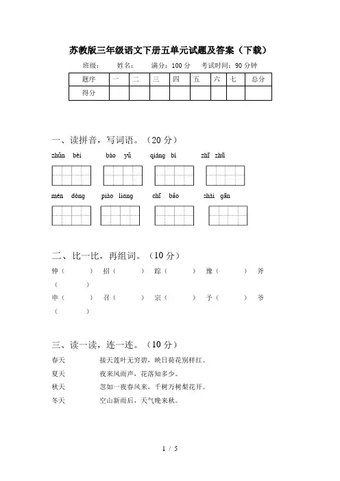 苏教版三年级语文下册五单元试题及答案(下载)