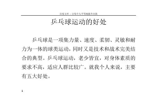 乒乓球运动的好处