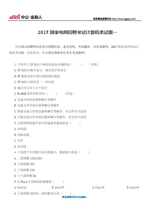 2017国家电网招聘考试计算机类试题一