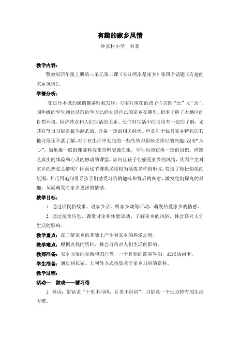 鄂教版《品德与社会》四年级上册《有趣的家乡风情 》教学设计 钟家村刘菲