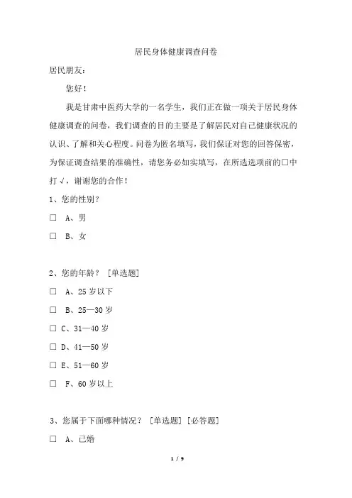 居民身体健康调查问卷