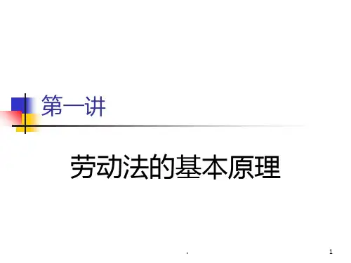 【劳动法课件】劳动法的基本原理