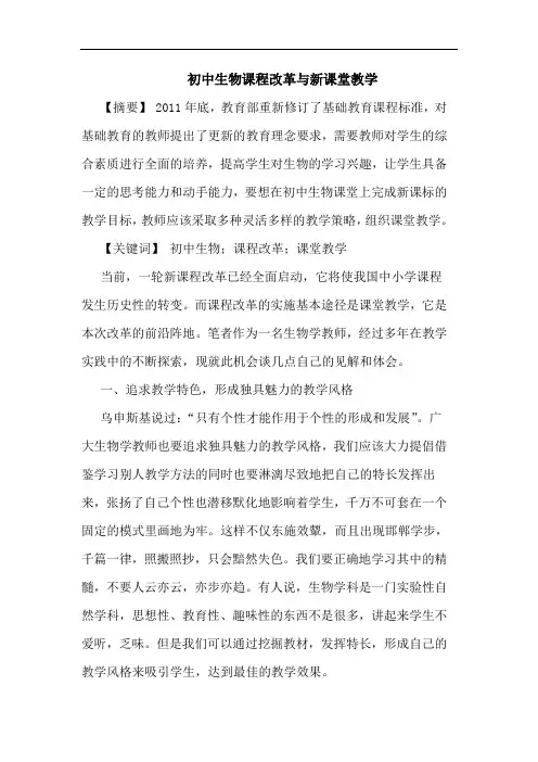 初中生物课程改革新课堂教学