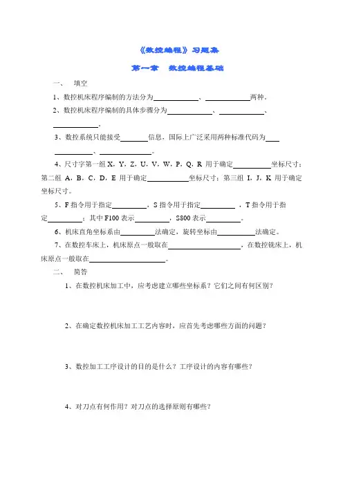 数控编程习题集