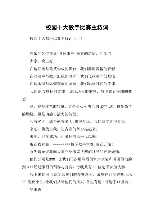 校园十大歌手比赛主持词