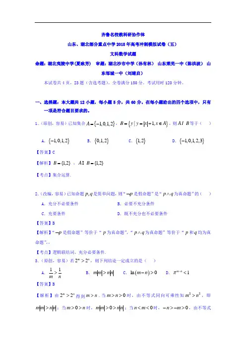 山东、湖北部分重点中学2018年高考冲刺模拟试卷(五) 