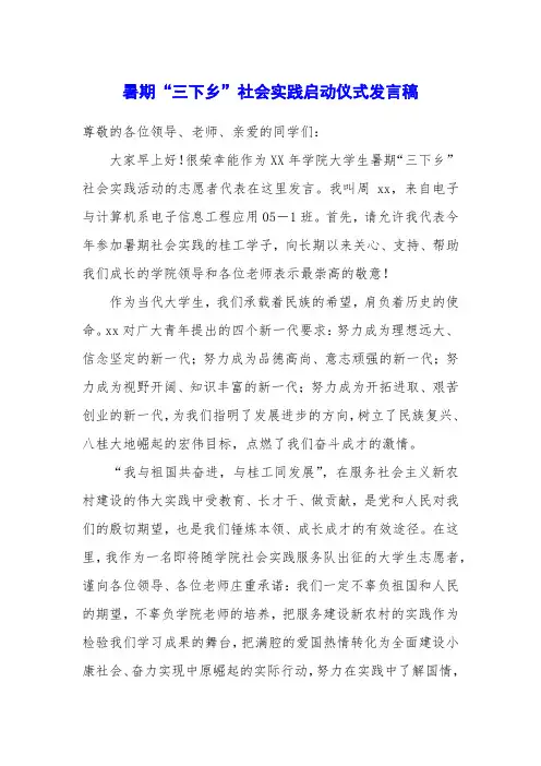 暑期“三下乡”社会实践启动仪式发言稿