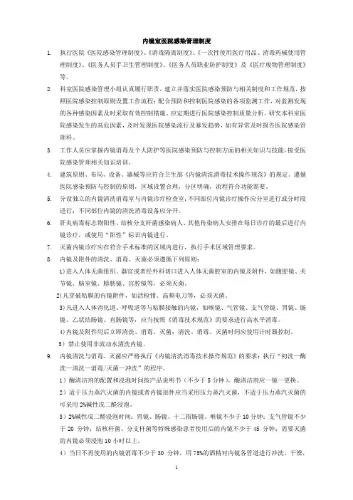 内镜室医院感染管理制度剖析