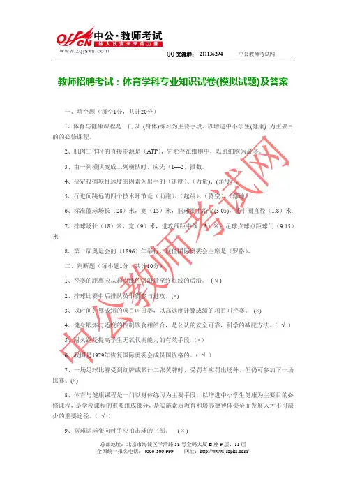 教师招聘考试：体育学科专业知识试卷(模拟试题)及答案