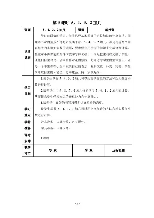 部编人教版一年级数学上册 《5、4、3、2加几》优质教案