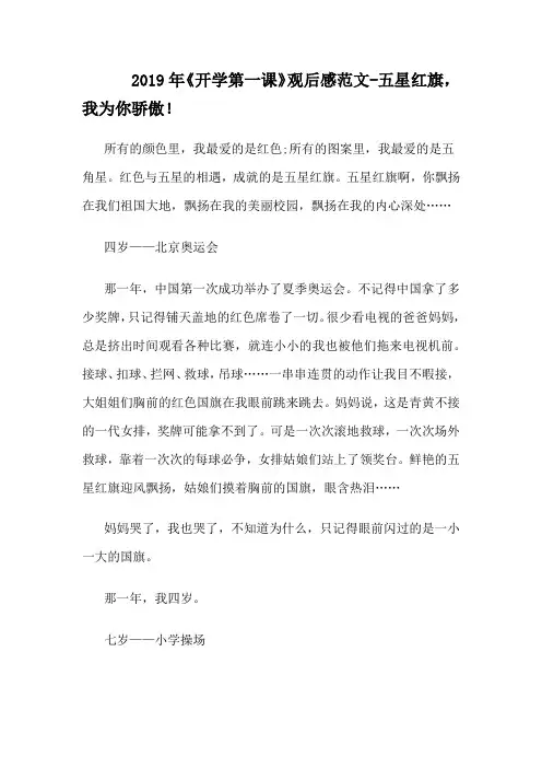 2019年《开学第一课》观后感范文-五星红旗,我为你骄傲!