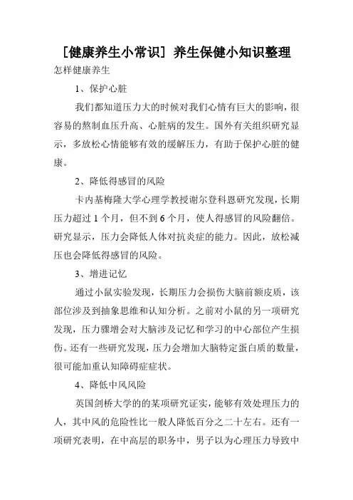 [健康养生小常识] 养生保健小知识整理.doc