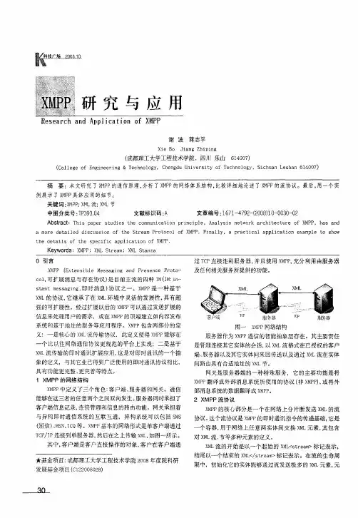 XMPP研究与应用