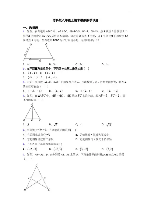 苏科版八年级上期末模拟数学试题
