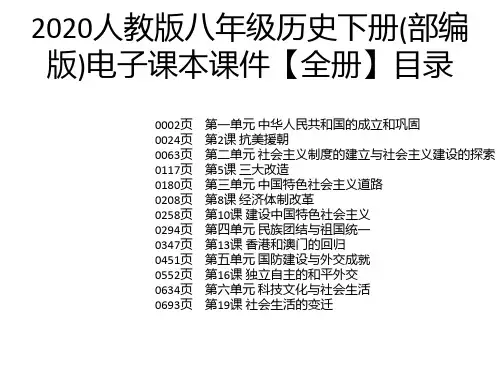 2020人教版八年级历史下册(部编版)电子课本课件【全册】