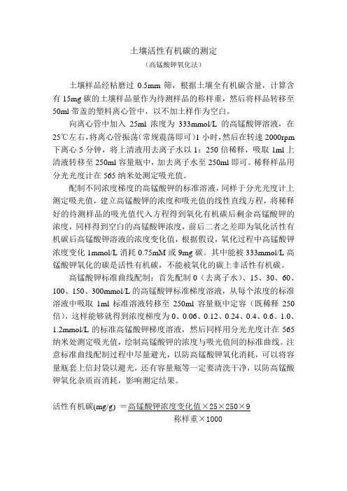 土壤活性有机碳的测定