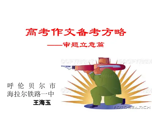 高考作文备考方略——审题立意篇ppt优秀作文