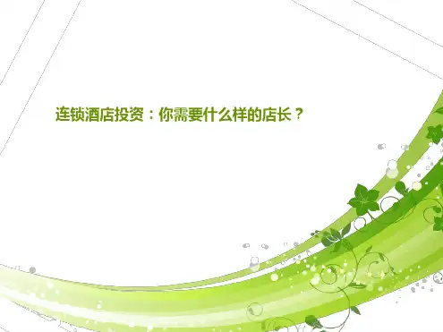 连锁酒店投资你需要什么样的店长?