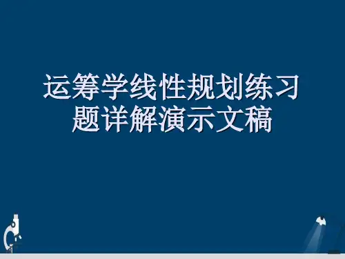 运筹学线性规划练习题详解演示文稿