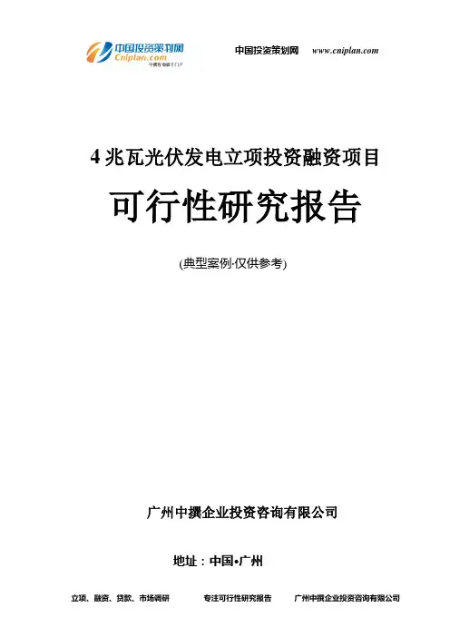 4兆瓦光伏发电融资投资立项项目可行性研究报告(中撰咨询)