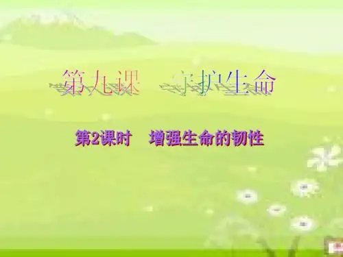 部编人教版《道德与法治》七年级上册课件：9.2增强生命的韧性课件(共26张PPT)