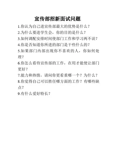 宣传部招新面试问题