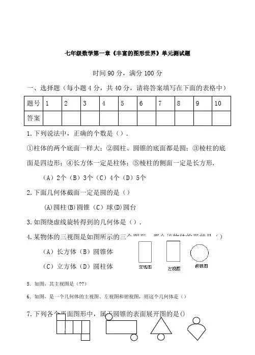 北师大版七年级数学上册 丰富的图形世界单元测试题及答案
