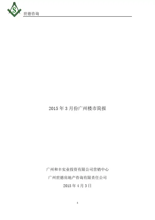 2015年3月份楼市简报