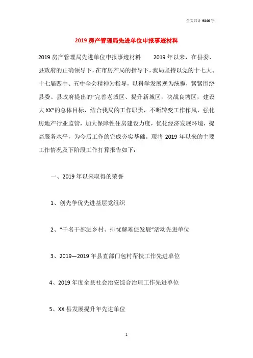 2019房产管理局先进单位申报事迹材料