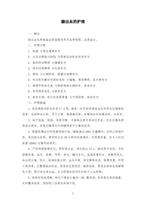 脑出血的护理常规 3