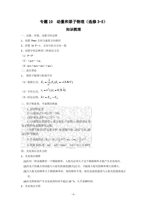 高中物理二轮专题复习：10 动量和原子物理(选修3-5)(新人教版)
