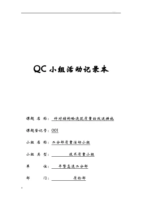 QC小组活动记录本-混凝土质量