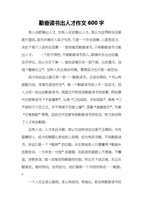 勤奋读书出人才作文600字